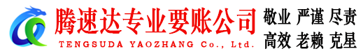 新昌腾速达讨债公司